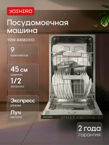 Изображение товара Yoshiro Встраиваемая посудомоечная машина YDW-B45B2X10, 45см, 9 комплектов, 5 программ, луч на полу, интенсивная, черная