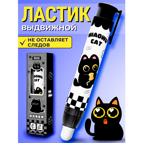фото Ластик-карандаш canbi "котик", выдвижной, для школьников, черный, мягкий, с удобным захватом
