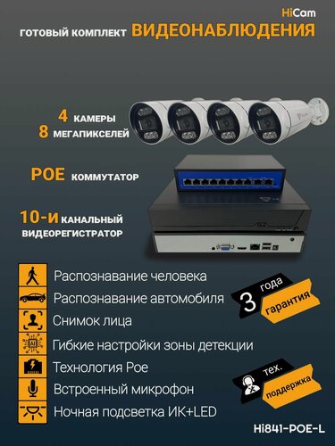Изображение товара Камера видеонаблюдения IP, готовый комплект видеонаблюдения Hi_Cam, 8Мп, с микрофоном, обнаружение человека
