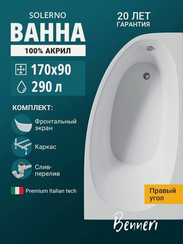 Изображение товара Ванна угловая акриловая Benneri Solerno правая 170x90, с каркасом, фронтальным экраном и слив-переливом
