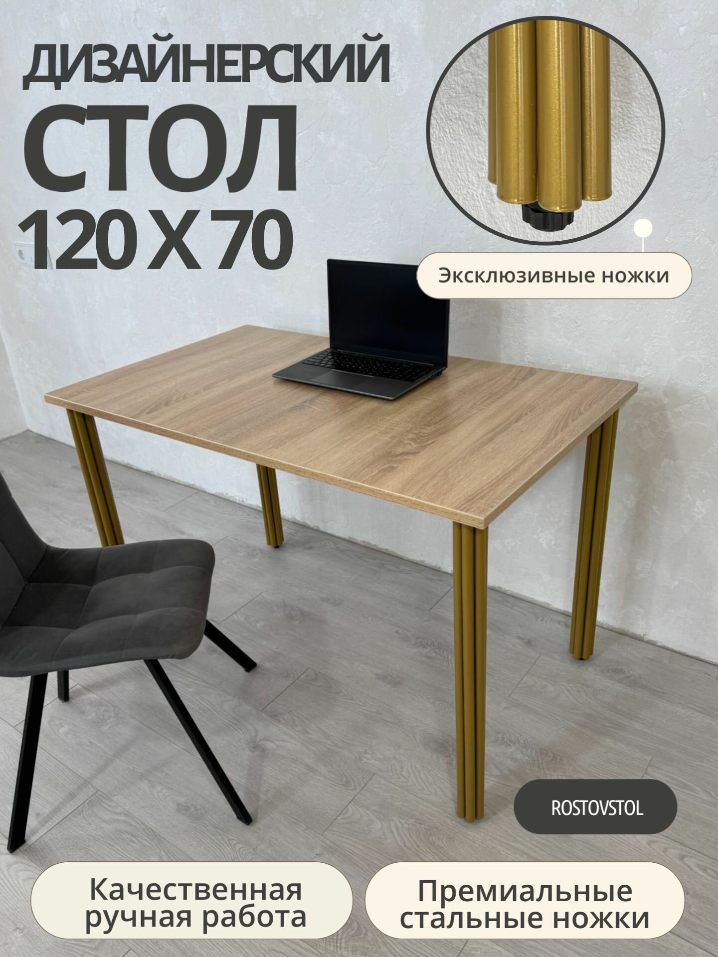 Стол дизайнерский письменный/ цвет столешницы Дуб Сонома, 120*70 см. Ножки золотые.