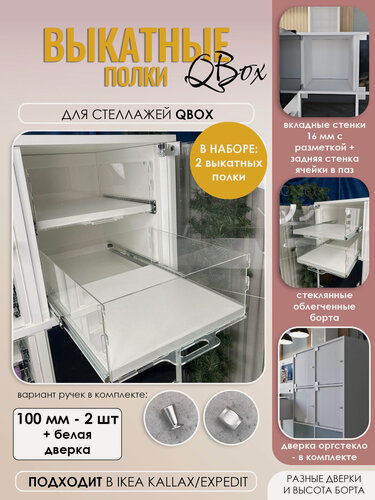 Изображение товара Набор выкатных полок с белой дверкой для стеллажа, борт 100 мм (2 шт). Вставка в стеллаж QBox, подходит в IKEA KALLAX (Икея Каллакс)