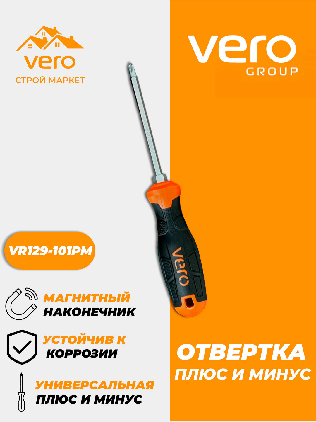 Отвертка (крест + шлиц) VERO, универсальная, 2 в 1, удобство, прочность, точность