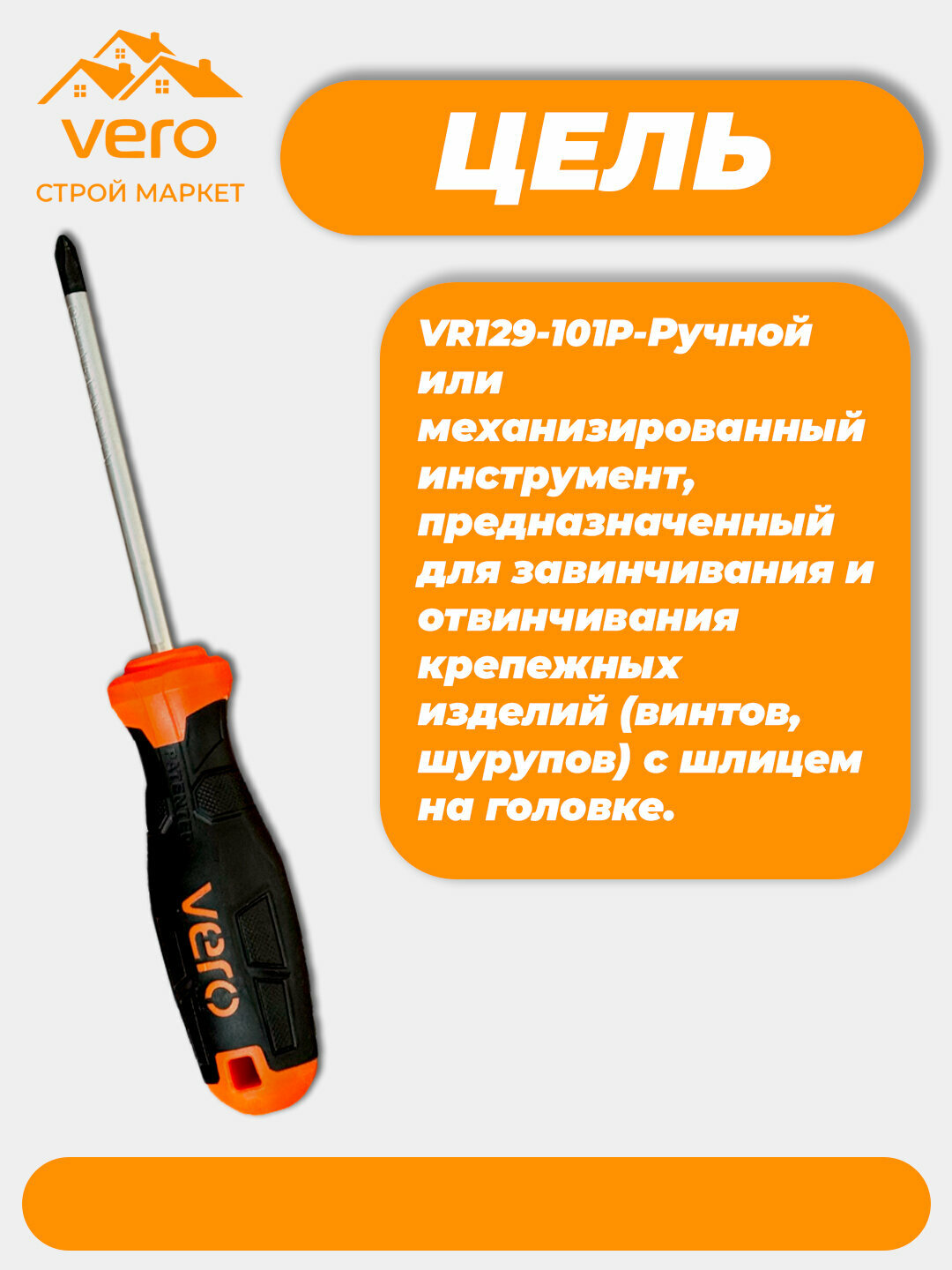 Отвертка крестовая + VERO, мощность фиксации, удобство хвата и точность