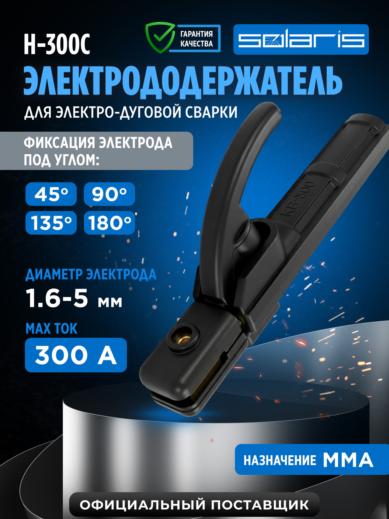 Электрододержатель SOLARIS H-300С