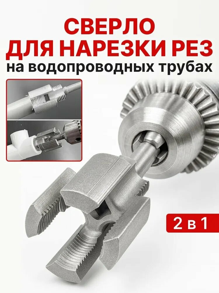 Насадка на шуруповёрт для нарезки резьбы