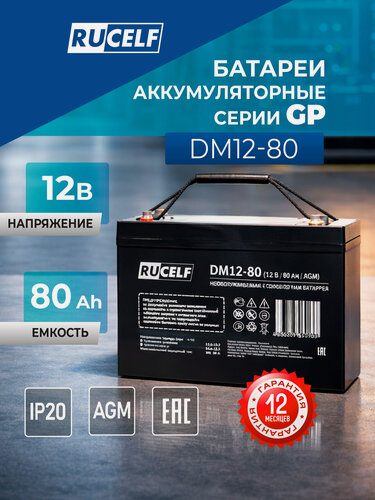 Изображение товара Аккумулятор 12В 80Ач (12V 80Ah) RUCELF DM12-80 AGM батарея для ОПС, видеонаблюдения, освещения