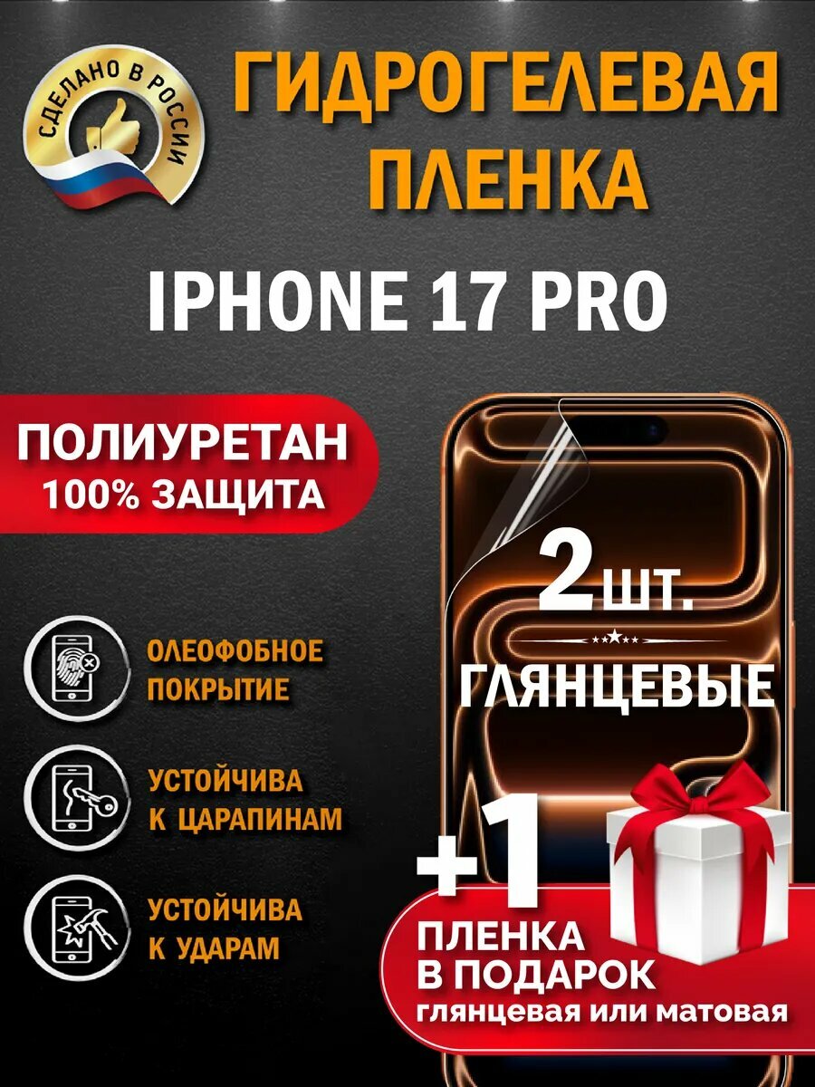 Защитная гидрогелевая пленка на экран Iphone 17 Pro, глянцевая, 2 шт.