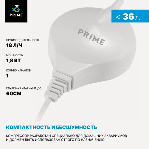 Изображение товара Пьезокомпрессор Prime PR-4104, 1,8Вт, 18 л/ч (глубина аквариума до 60см)