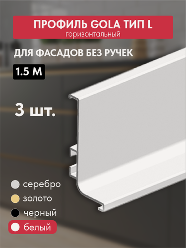 Изображение товара Комплект ручек - профиль Gola 3 шт по 1.5 м врезная L-образная, белый