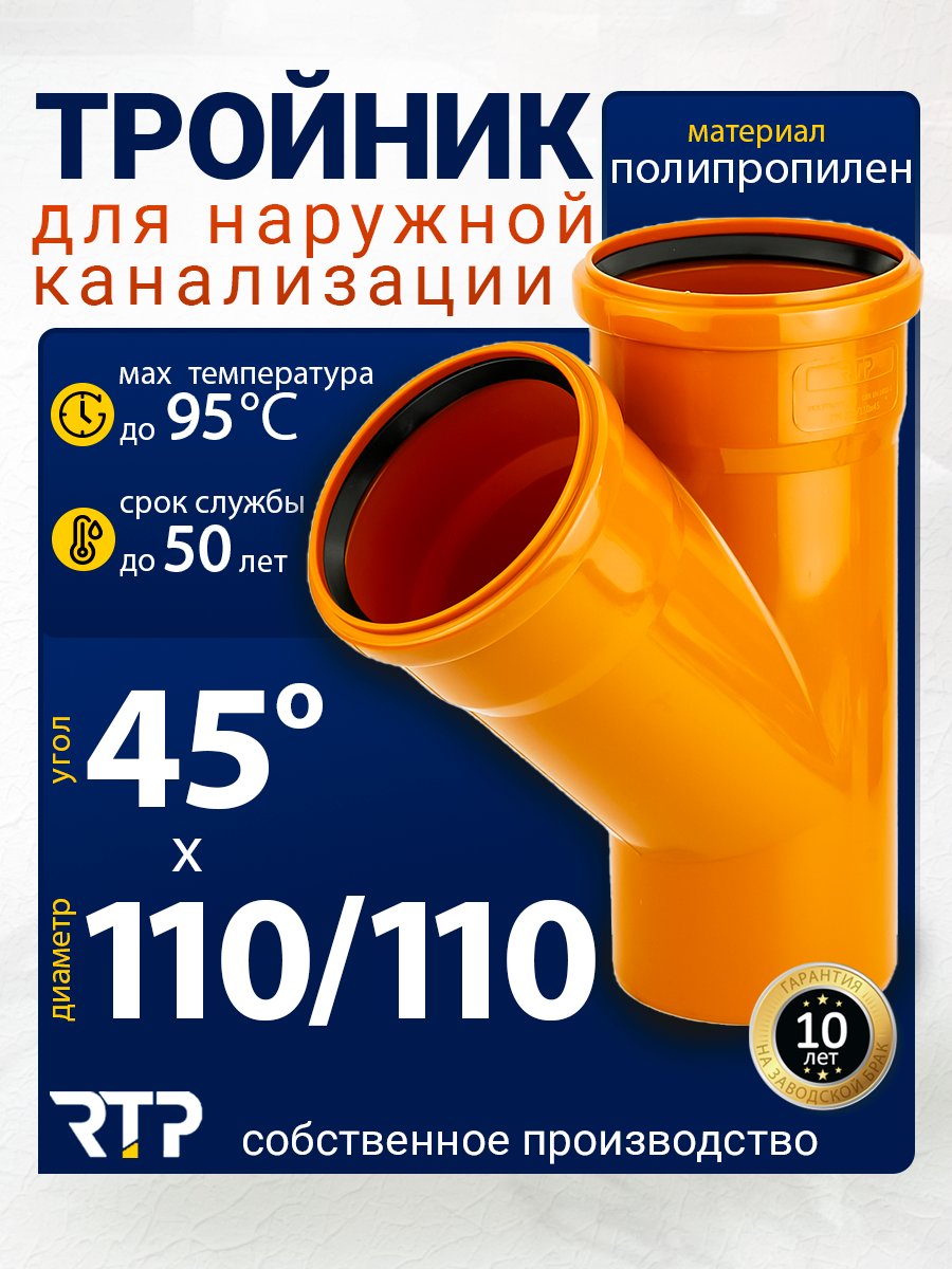 Тройник для наружной канализации, полипропилен, PP-R, ППР, D 110 / 110 х 45°, RTP
