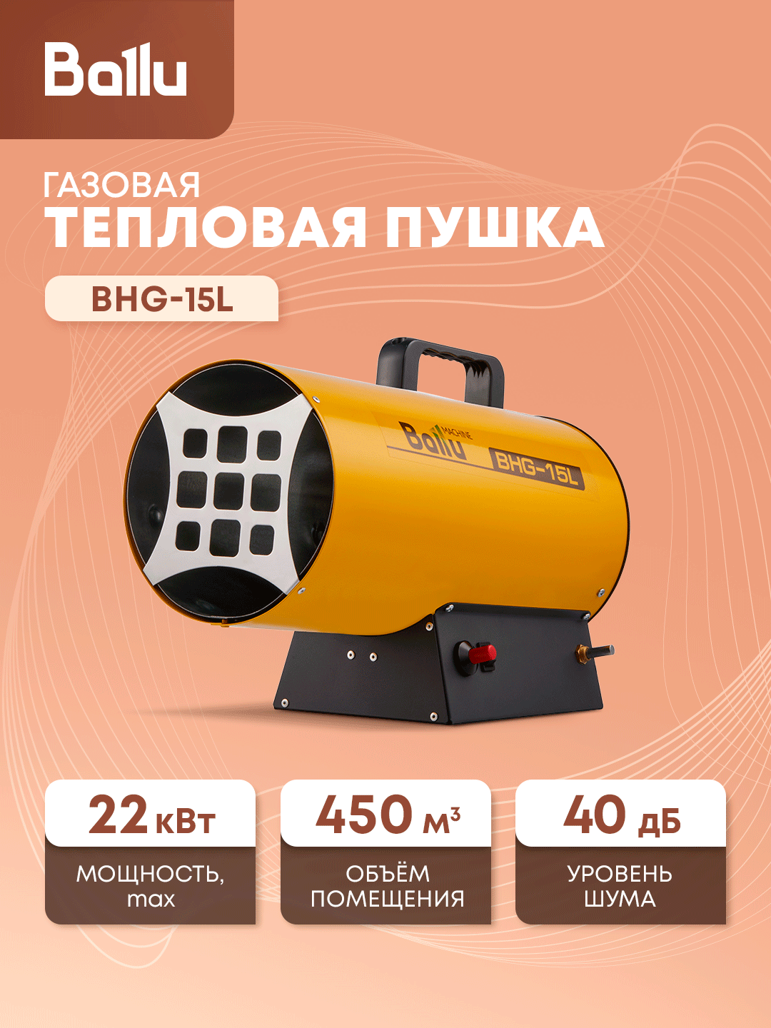 Тепловая пушка газовая Ballu BHG-15L