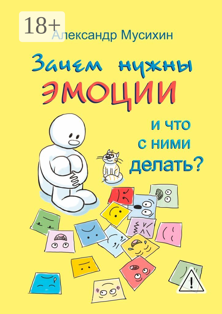 Зачем нужны эмоции и что с ними делать?