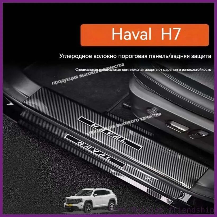 Защита внешних частей автомобиля Haval H7, комплект 8 шт. ABS пластик