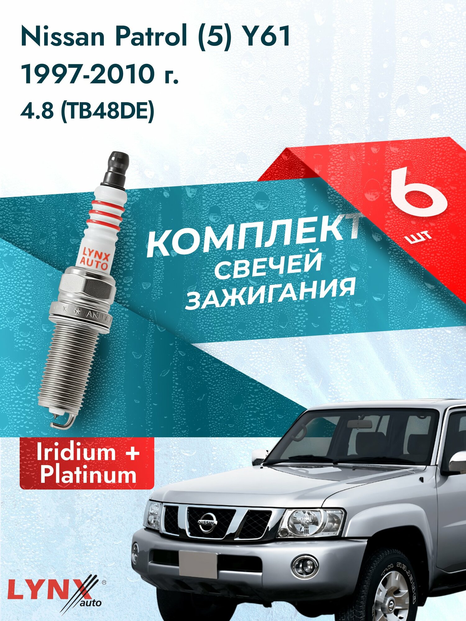 Свечи зажигания на Nissan Patrol (5) Y61 1997-2010г./ комплект 6 шт. Двигатель 4.8 (TB48DE) SP-236/ LYNXauto