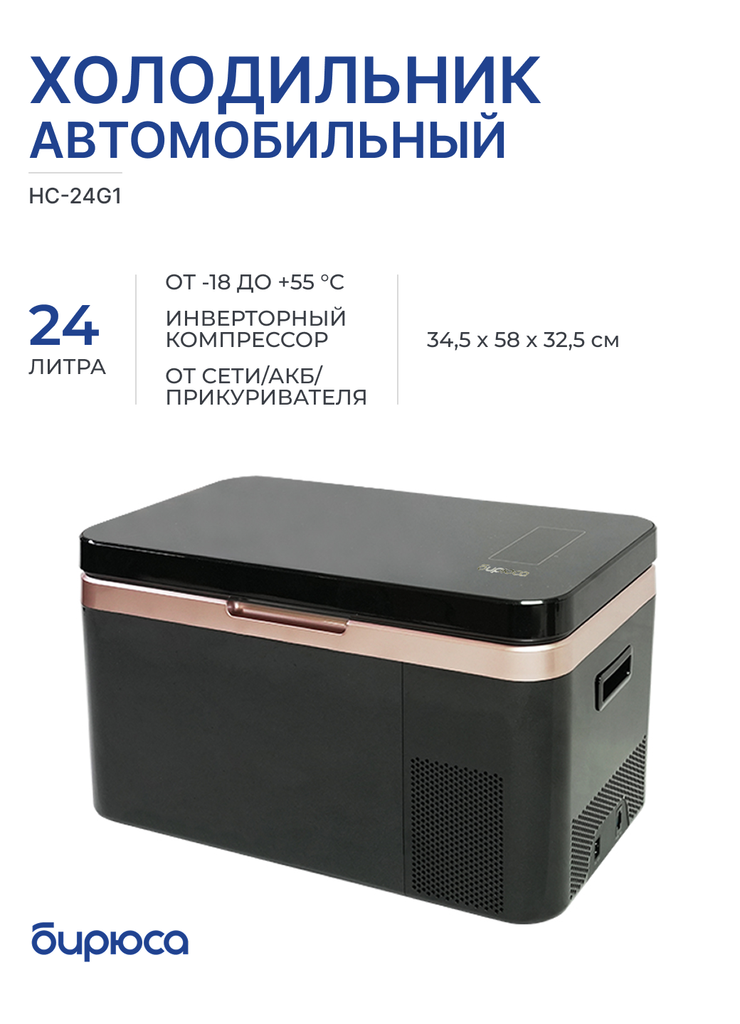 Холодильник автомобильный БИРЮСА HC-24G1 черный, 24 л, инверторный компрессор