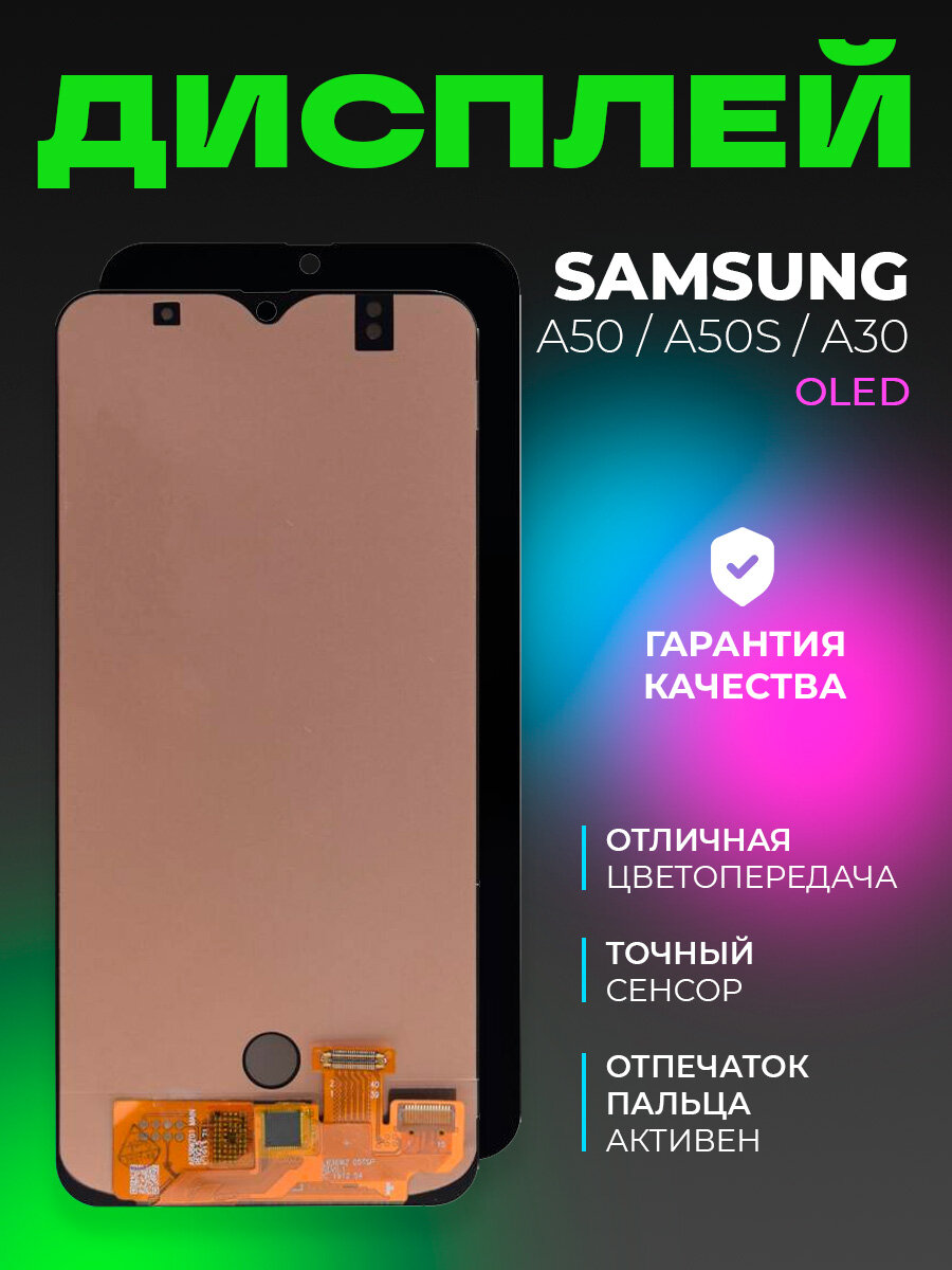 Дисплей для Samsung A505F/A507F (A50/A50S) в сборе с тачскрином, черный , OLED