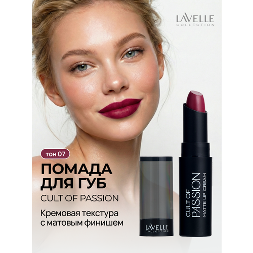 фото Lavellecollection помада матовая для губ стойкая cult of passion 07