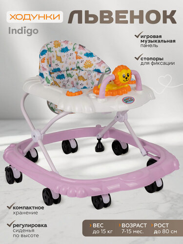 Изображение товара Ходунки детские музыкальные Indigo Львенок со съемной игровой панелью и тормозом, 8 колес, розовый