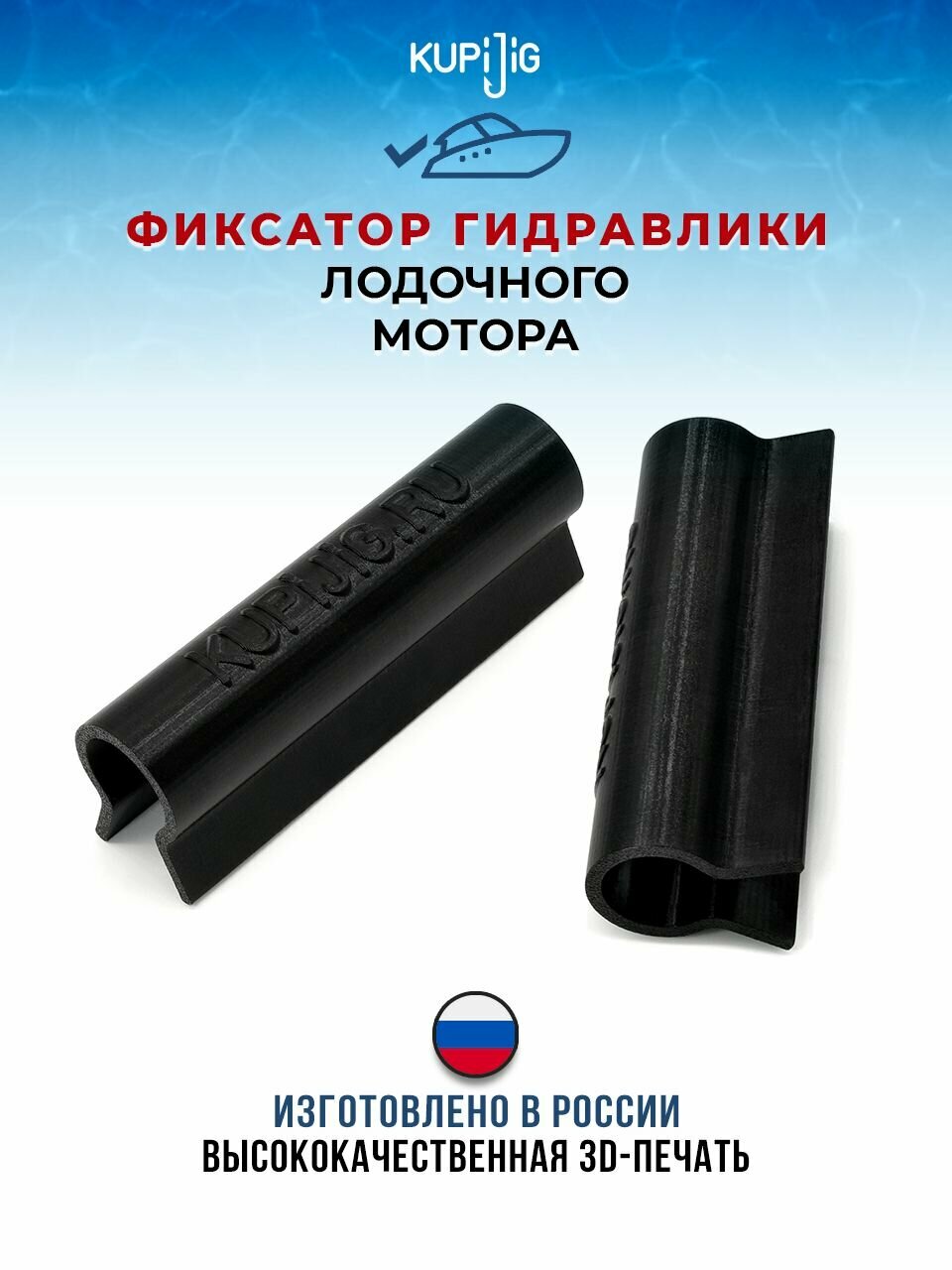 Фиксатор гидравлики лодочного мотора черный