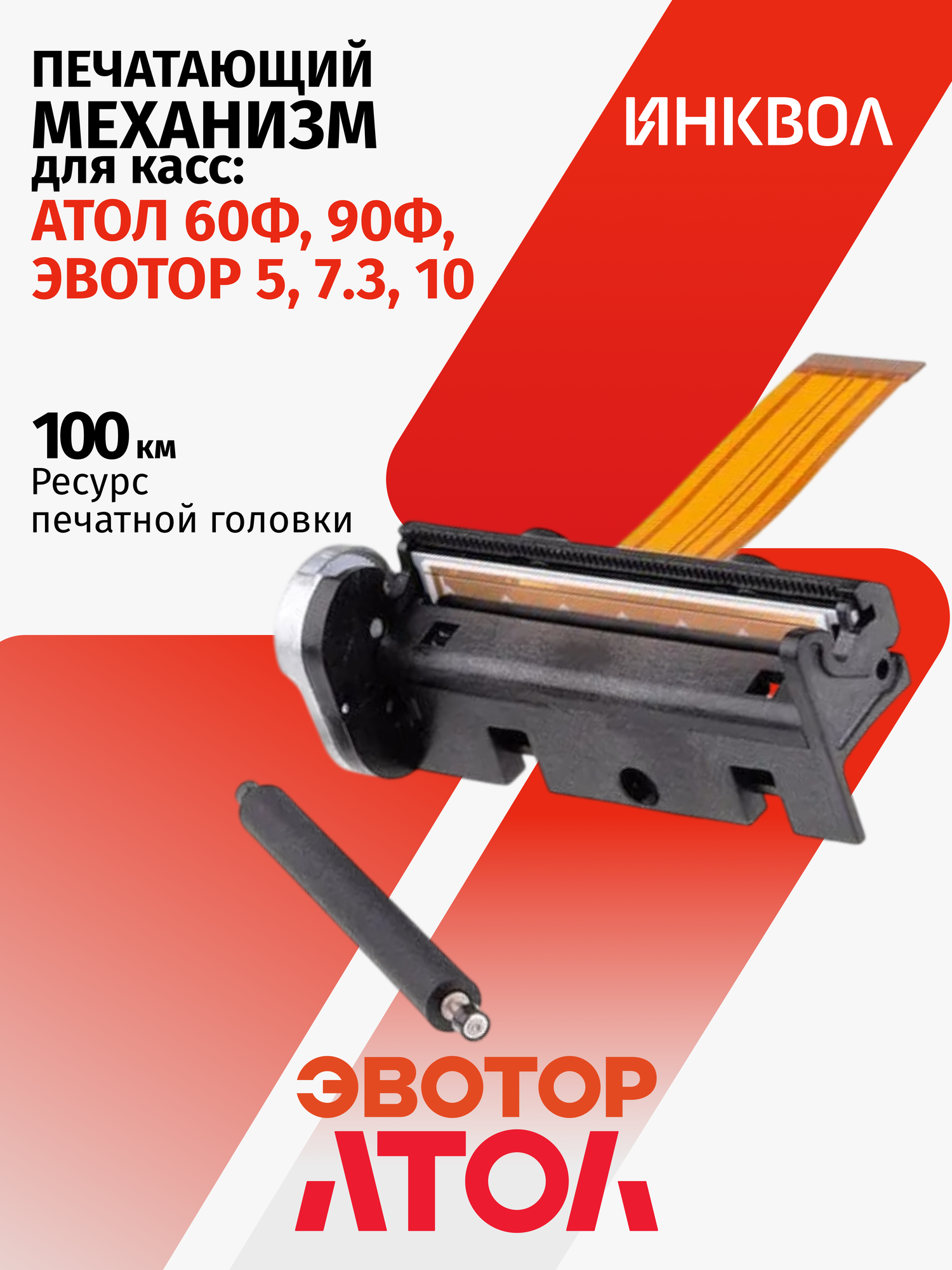 Печатающий механизм с прижимным валиком для Атол 60Ф/90Ф, Эвотор 5/ 7.3/ 10 (PT488A -V4)