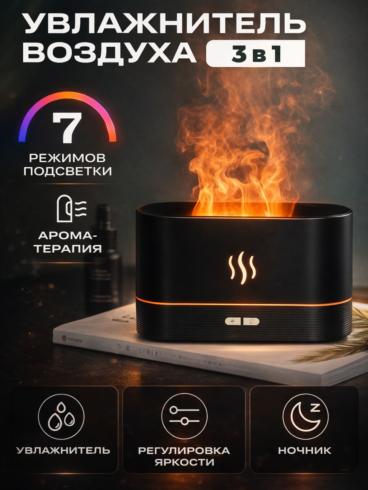 Увлажнитель воздуха с эффектом пламени, мини-камин, аромадиффузор для дома 3в1, чёрный