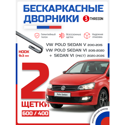 фото Комплект щеток стеклоочистителя volkswagen polo sedan 2010-2026 (600 и 400 мм) / дворники фольксваген поло седан, 2 шт, всесезонные, бескаркасные threeon