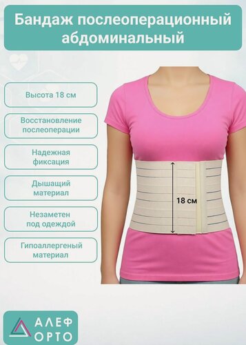 Изображение товара Бандаж послеоперационный абдоминальный БПА L