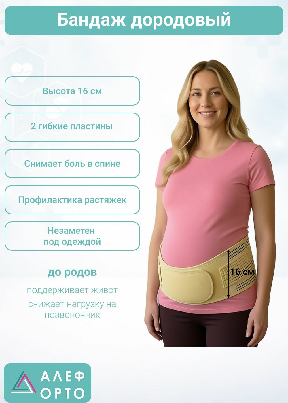 Бандаж дородовый БДН