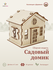 Садовый домик