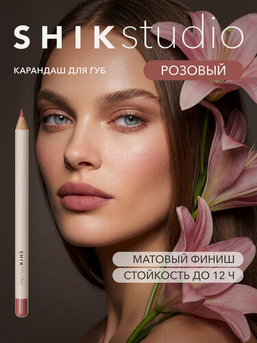 Изображение товара Карандаш для губ SHIKstudio LIP PENCIL стойкий матовый, оттенок FLORENCE приглушенный глубокий розовый