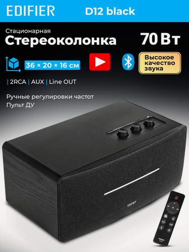 Изображение товара Аудиосистема EDIFIER D12 black, bluetooth 5.0, кабель 1.7 м, 54-20000 Гц