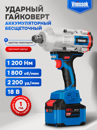 Изображение товара Гайковерт VNIISSOK V-1200N, ударный, бесщеточный, LiIon 18В, 1200Hм, с кейсом