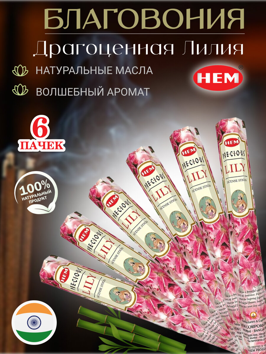 Благовоние HEM Драгоценная Лилия Precious Lily шестигранник упаковка 6 шт Перо Павлина