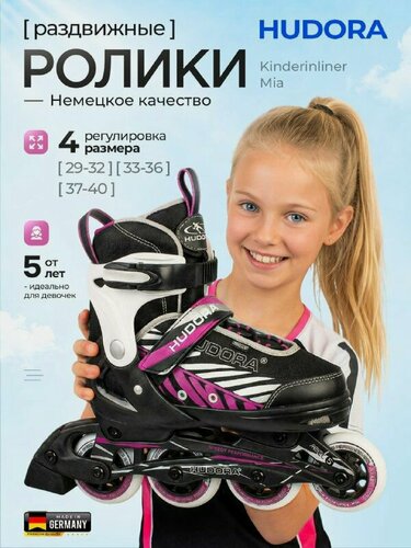 Изображение товара Раздвижные ролики HUDORA Kinderinliner Mia 37-40 р, фиолетовые - для девочек