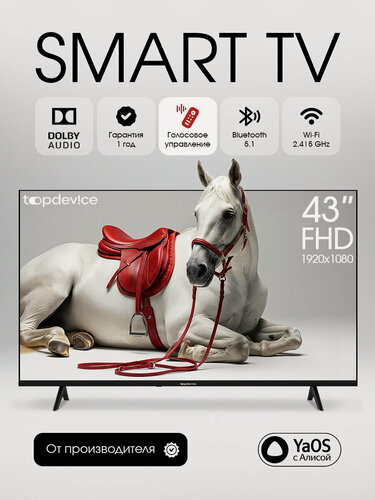 Изображение товара Телевизор Topdevice 43 дюйма Full HD, Smart TV YaOS с Алисой, Wi-Fi, Bluetooth, VA матрица (TDHTV43YFD_BK)