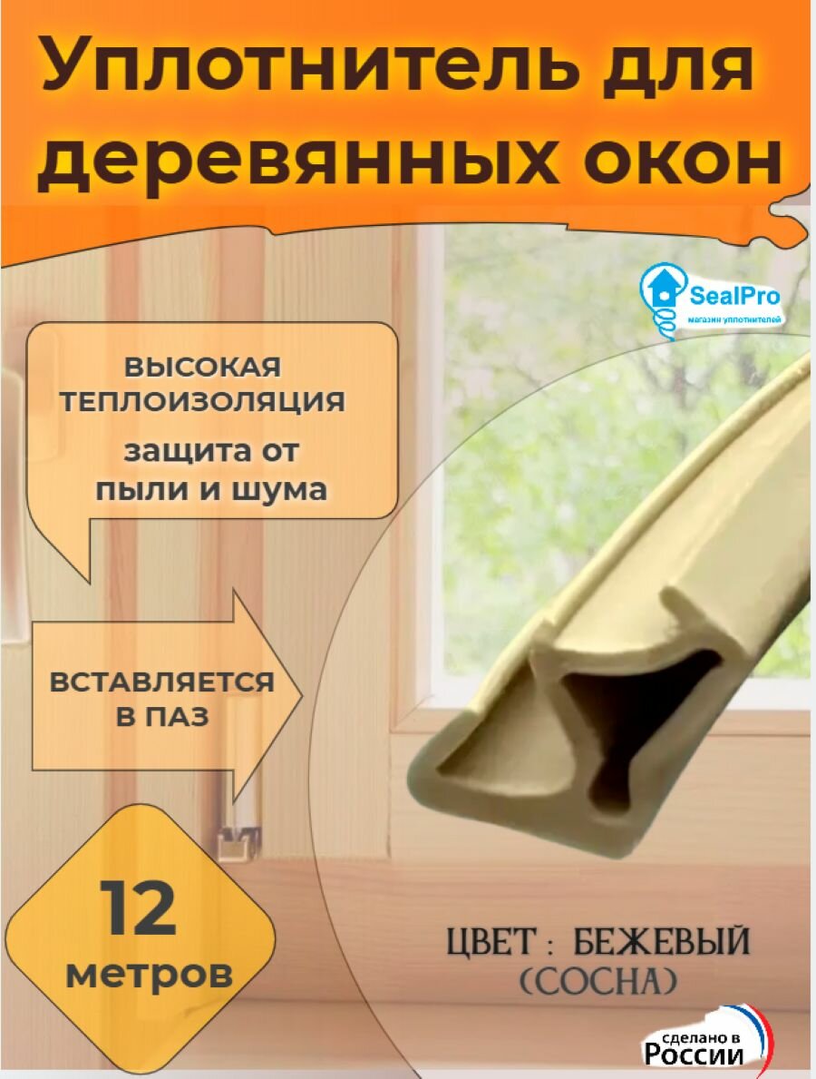 Уплотнитель для деревянных окон и дверей,12 метров