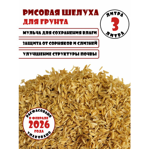 Удобрение для сада и огорода Рисовая шелуха лузга для грунта и для комнатных растений 3 л 269₽