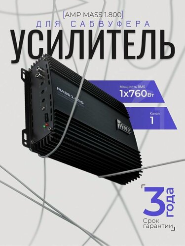 Изображение товара Автомобильный усилитель AMP MASS 1.800, моноблок, класс D, МАХ 1400Вт