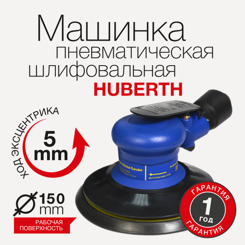 Изображение товара Эксцентриковая шлифовальная машина пневматическая Huberth 150 мм (5мм)