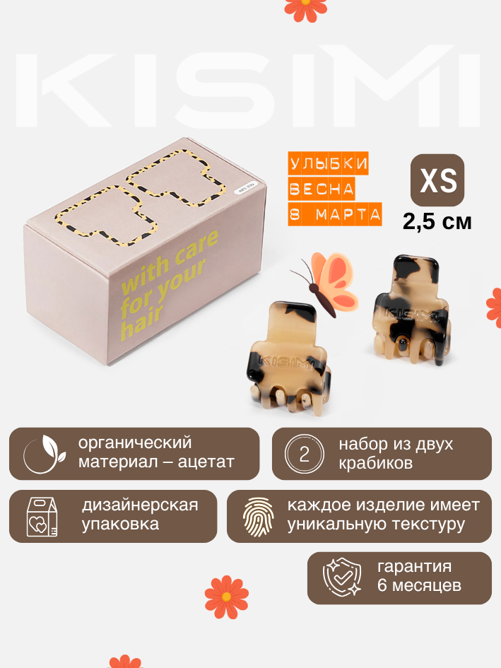 Краб для волос KISIMI, размер XS, цвет: пятнистый, коллекция DAILY, 2 шт.