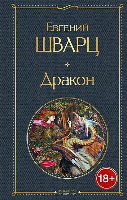 Шварц Евгений Львович: Дракон