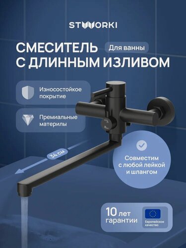 Изображение товара Смеситель с длинным изливом для ванны STWORKI Киркенес S45115BK поворотный, из нержавеющей стали, черный, матовый, смеситель для ванны с душем, рычажный