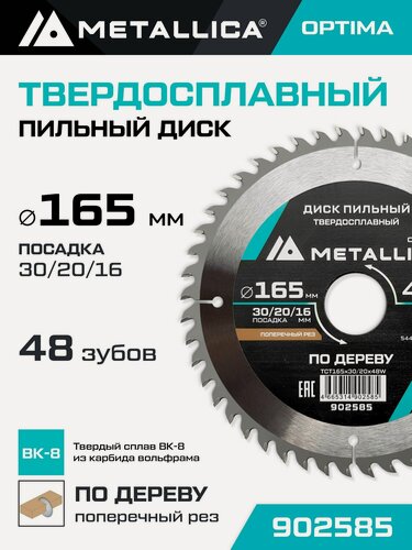 Изображение товара Диск пильный по дереву для поперечного пиления METALLICA Optima 165x30/20/16 мм, 48 зубов, Т 2,4 мм