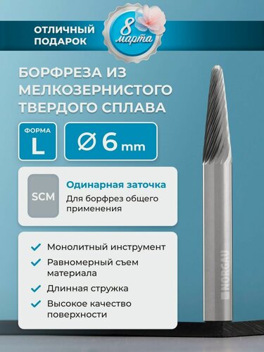Изображение товара Борфреза твердосплавная коническая NORGAU Industrial 6 мм, 8 градусов, форма L, SCM
