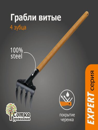 Изображение товара Грабли садовые металлические Урожайная Сотка Эксперт, 4-х зубые витые с деревянным черенком