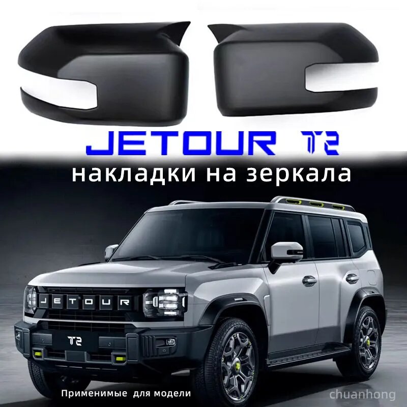 Накладки на боковые зеркала для JETOUR T2 2023-2024, черные матовые, ABS пластик, комплект 2 шт.