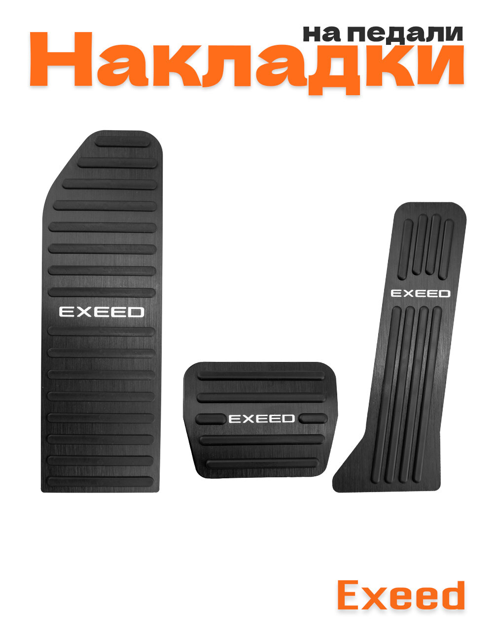 Накладки на педали для Exeed RX