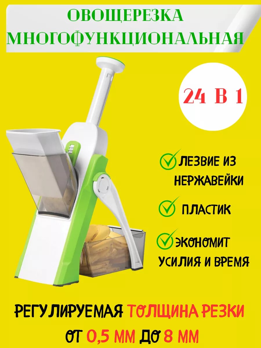 Овощерезка ручная для овощей и фруктов 24в1