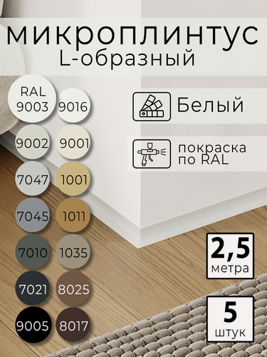 Изображение товара Микроплинтус L-образный с пружинами белый RAL 9003 (2,5 метра)